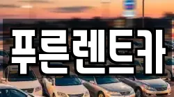푸른렌트카