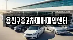 용산구중고차매매매입센터