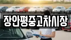 장안평중고차시장