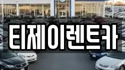 서울 용산구 동자동 렌트카,단기렌트카,장기렌트카,중고차,중고차매매,중고차매입
