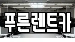푸른렌트카