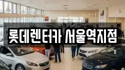 서울 용산구 렌트카,단기렌트카,장기렌트카,중고차,중고차매매,중고차매입