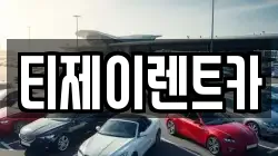 티제이렌트카