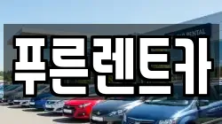푸른렌트카