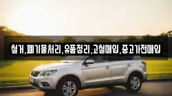 철거,폐기물처리,유품정리,고철매입,중고가전매입