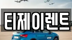 티제이렌트