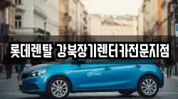 롯데렌탈 강북장기렌터카전문지점