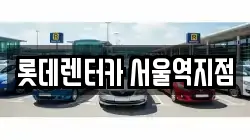 서울 용산구 서계동 렌트카,단기렌트카,장기렌트카,중고차,중고차매매,중고차매입