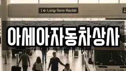 아세아자동차상사