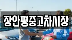 장안평중고차시장
