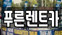 푸른렌트카