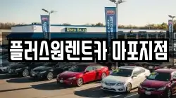 플러스원렌트카 마포지점