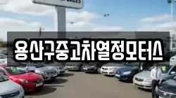 용산구중고차열정모터스