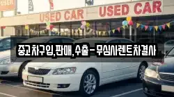 중고차구입,판매,수출-무심사렌트차결사