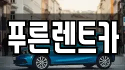 서울 용산구 용산동1가 렌트카,단기렌트카,장기렌트카,중고차,중고차매매,중고차매입
