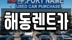 해동렌트카