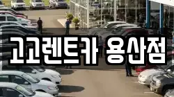 고고렌트카 용산점