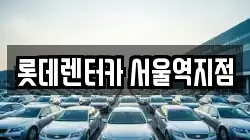 서울 용산구 용산동2가 렌트카,단기렌트카,장기렌트카,중고차,중고차매매,중고차매입