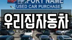 우리집자동차