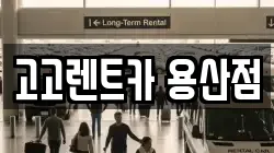 서울 용산구 용산동3가 렌트카,단기렌트카,장기렌트카,중고차,중고차매매,중고차매입