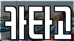 카타고
