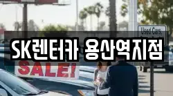 SK렌터카 용산역지점
