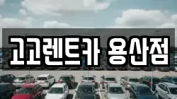 서울 용산구 용산동4가 렌트카,단기렌트카,장기렌트카,중고차,중고차매매,중고차매입