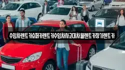 수입차렌트카슈퍼카렌트카수입차사고대차월렌트카장기렌트카
