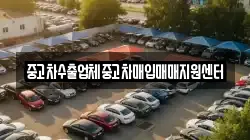 중고차수출업체중고차매입매매지원센터