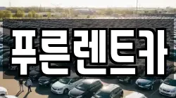 푸른렌트카