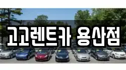 서울 용산구 용산동5가 렌트카,단기렌트카,장기렌트카,중고차,중고차매매,중고차매입