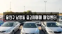 용산구 남영동 중고차매매 매입센터