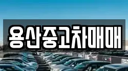 용산중고차매매