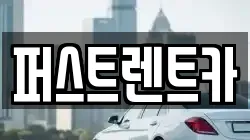 퍼스트렌트카