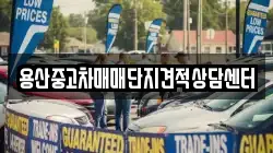 용산중고차매매단지견적상담센터