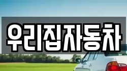 우리집자동차