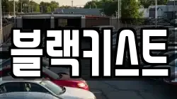 블랙키스트