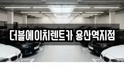 더블에이치렌트카 용산역지점