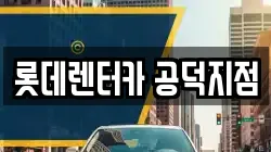 롯데렌터카 공덕지점