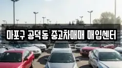 마포구 공덕동 중고차매매 매입센터