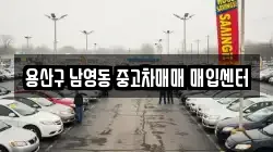 용산구 남영동 중고차매매 매입센터
