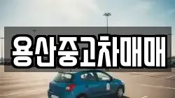 용산중고차매매