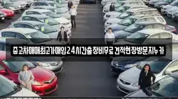 중고차매매최고가매입24시간출장비무료견적현장방문지누카