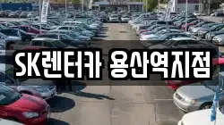 SK렌터카 용산역지점