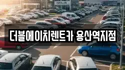 더블에이치렌트카 용산역지점