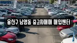 용산구 남영동 중고차매매 매입센터
