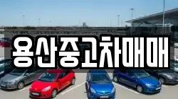 용산중고차매매
