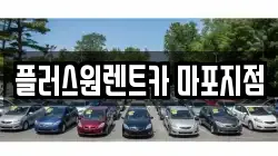 서울 용산구 원효로3가 렌트카,단기렌트카,장기렌트카,중고차,중고차매매,중고차매입