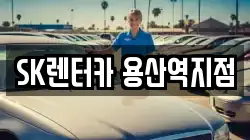 SK렌터카 용산역지점