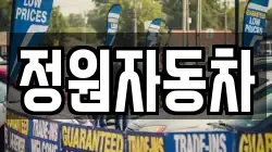 정원자동차